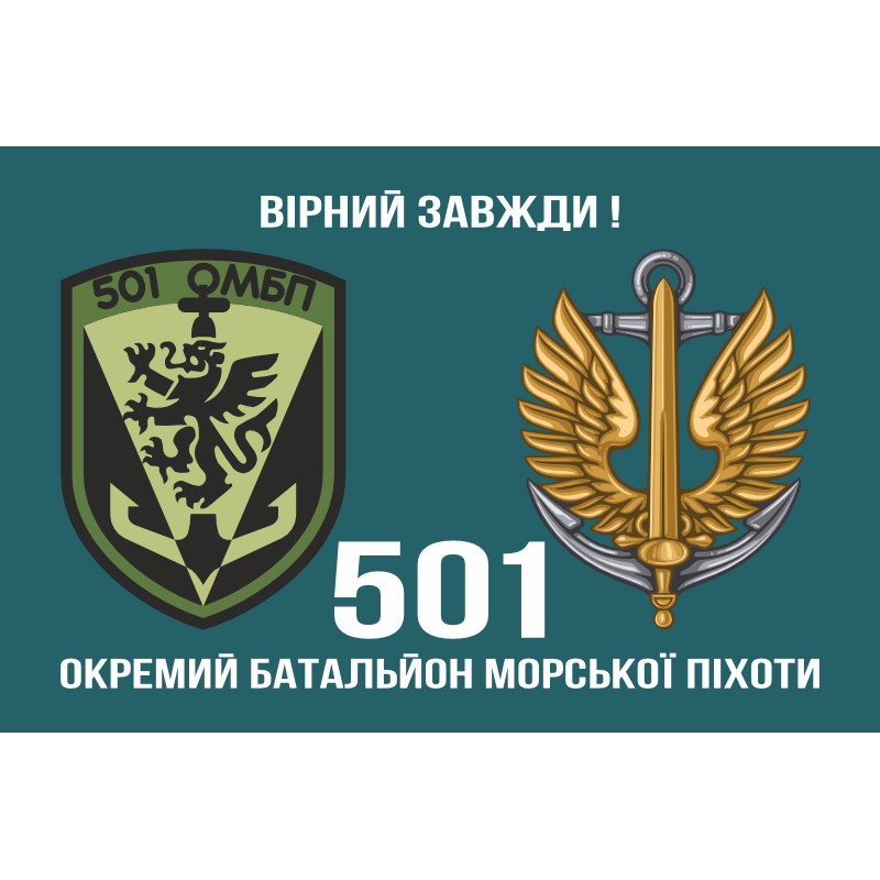 Прапор 501 ОБМП (окремий батальйон морської піхоти) ВМС України. Варіант-32 Прапор 501 ОБМП (окремий батальйон морської піхоти) ВМС України. Варіант-32