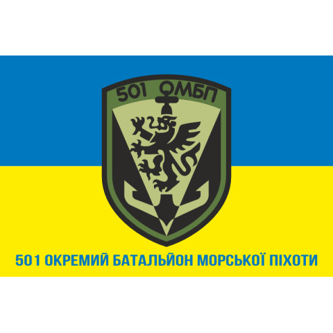 Прапор 501 ОБМП (окремий батальйон морської піхоти) ВМС України. Варіант-38