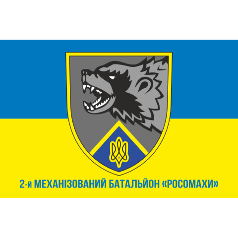 Прапор 2 механізованого батальйону ЗСУ «Росомахи» 67 ОМБр ДУК. Варіант-02