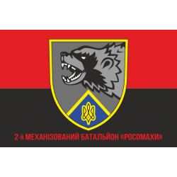 Флаг 2 механизированного батальона ВСУ «Росомахи» 67 ОМБр ДУК. Вариант-04 Флаг 2 механизированного батальона ВСУ «Росомахи» 67 ОМБр ДУК. Вариант-04