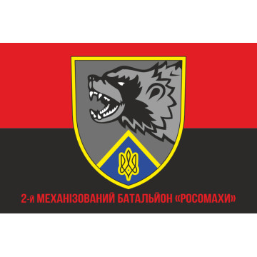 Флаг 2 механизированного батальона ВСУ «Росомахи» 67 ОМБр ДУК. Вариант-04 Флаг 2 механизированного батальона ВСУ «Росомахи» 67 ОМБр ДУК. Вариант-04