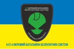 Прапор 412 ОББС (окремий батальйон безпілотних систем) ЗСУ. Варіант-02 Прапор 412 ОББС (окремий батальйон безпілотних систем) ЗСУ. Варіант-02