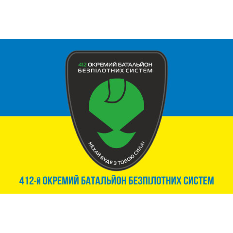 Флаг 412 ОББС (отдельный батальон беспилотных систем) ВСУ. Вариант-02 Флаг 412 ОББС (отдельный батальон беспилотных систем) ВСУ. Вариант-02