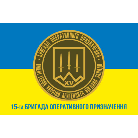 Флаг 15 БрОН (бригада оперативного назначения) НГУ. Вариант-07 Флаг 15 БрОН (бригада оперативного назначения) НГУ. Вариант-07
