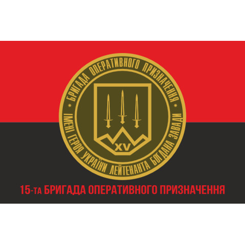 Флаг 15 БрОН (бригада оперативного назначения) НГУ. Вариант-09 Флаг 15 БрОН (бригада оперативного назначения) НГУ. Вариант-09