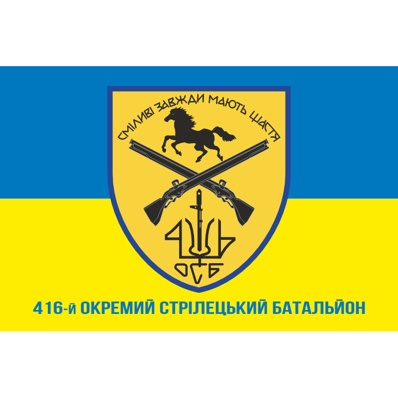 Прапор 416 ОСБ (окремий стрілецький батальйон) ЗСУ. Варіант-02 Прапор 416 ОСБ (окремий стрілецький батальйон) ЗСУ. Варіант-02