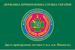 Прапор 2 прикордонної застави 8 прикордонного загону ДПСУ. Варіант-02