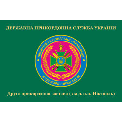 Флаг 2 пограничной заставы 8 пограничного отряда ГПСУ. Вариант-02 Флаг 2 пограничной заставы 8 пограничного отряда ГПСУ. Вариант-02