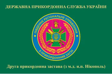 Флаг 2 пограничной заставы 8 пограничного отряда ГПСУ. Вариант-02 Флаг 2 пограничной заставы 8 пограничного отряда ГПСУ. Вариант-02