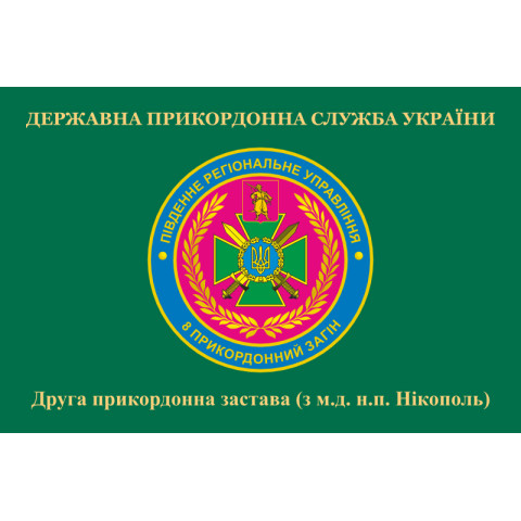 Флаг 2 пограничной заставы 8 пограничного отряда ГПСУ. Вариант-02