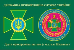 Флаг 2 пограничной заставы 8 пограничного отряда ГПСУ. Вариант-03 Флаг 2 пограничной заставы 8 пограничного отряда ГПСУ. Вариант-03
