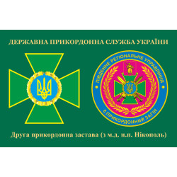 Флаг 2 пограничной заставы 8 пограничного отряда ГПСУ. Вариант-03 Флаг 2 пограничной заставы 8 пограничного отряда ГПСУ. Вариант-03