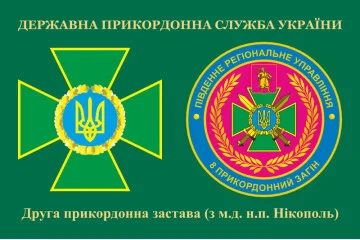 Флаг 2 пограничной заставы 8 пограничного отряда ГПСУ. Вариант-03 Флаг 2 пограничной заставы 8 пограничного отряда ГПСУ. Вариант-03