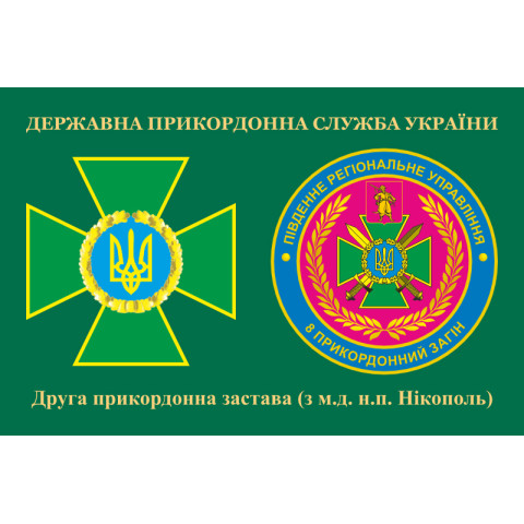 Флаг 2 пограничной заставы 8 пограничного отряда ГПСУ. Вариант-03