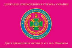 Прапор 2 прикордонної застави 8 прикордонного загону ДПСУ. Варіант-05