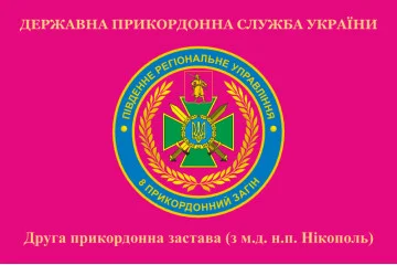 Флаг 2 пограничной заставы 8 пограничного отряда ГПСУ. Вариант-05 Флаг 2 пограничной заставы 8 пограничного отряда ГПСУ. Вариант-05