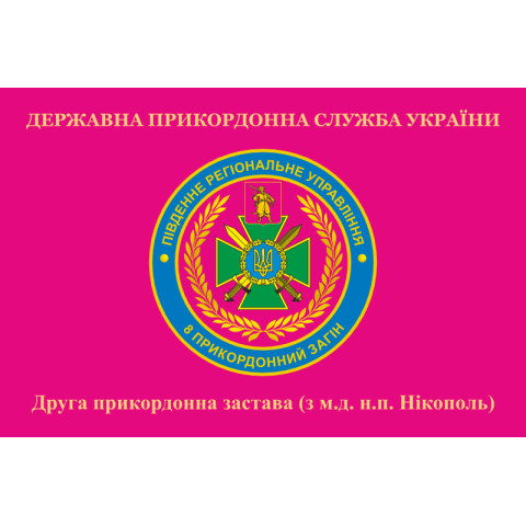 Флаг 2 пограничной заставы 8 пограничного отряда ГПСУ. Вариант-05