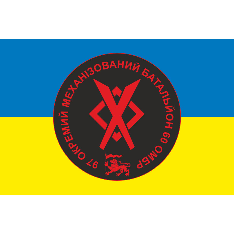 Прапор 97 ОМБ (окремий механізований батальйон) 60 ОМБр ЗСУ. Варіант-01 Прапор 97 ОМБ (окремий механізований батальйон) 60 ОМБр ЗСУ. Варіант-01