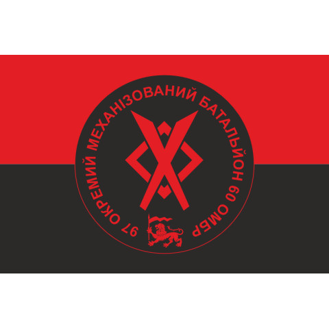 Прапор 97 ОМБ (окремий механізований батальйон) 60 ОМБр ЗСУ. Варіант-03