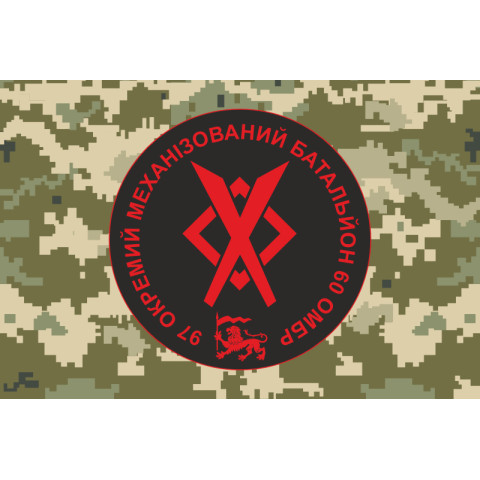 Прапор 97 ОМБ (окремий механізований батальйон) 60 ОМБр ЗСУ. Варіант-06