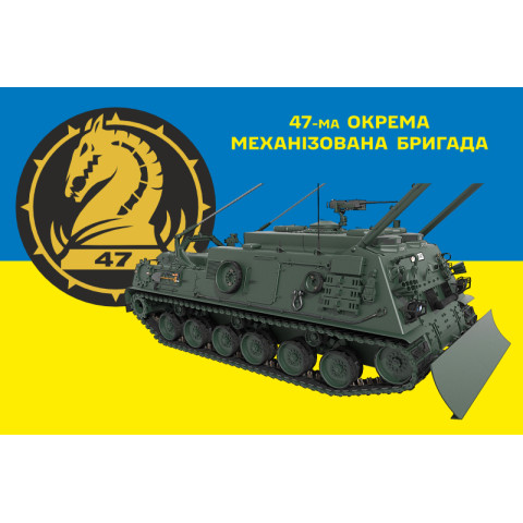 Флаг 47 ОМБр (отдельная механизированная бригада) ВСУ, М88 «Геркулес». Вариант-03
