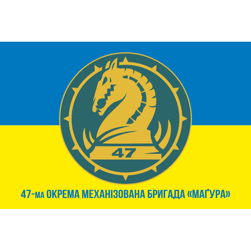 Прапор 47 ОМБр (окрема механізована бригада) ЗСУ. Варіант-25 Прапор 47 ОМБр (окрема механізована бригада) ЗСУ. Варіант-25