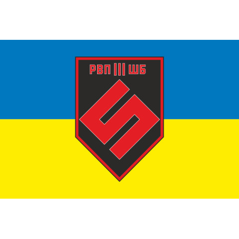 Прапор 5 ОШБр, 3 ШБ, РВП (рота вогневої підтримки) ЗСУ. Варіант-01 Прапор 5 ОШБр, 3 ШБ, РВП (рота вогневої підтримки) ЗСУ. Варіант-01