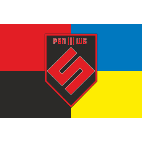 Прапор 5 ОШБр, 3 ШБ, РВП (рота вогневої підтримки) ЗСУ. Варіант-03 Прапор 5 ОШБр, 3 ШБ, РВП (рота вогневої підтримки) ЗСУ. Варіант-03