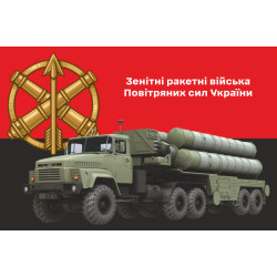 Прапор ЗРВ (Зенітно-ракетні війська) України. Варіант-12 Прапор ЗРВ (Зенітно-ракетні війська) України. Варіант-12