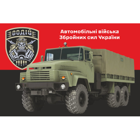 Прапор Автомобільних військ ЗСУ. Варіант-02