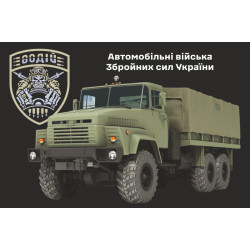 Прапор Автомобільних військ ЗСУ. Варіант-03 Прапор Автомобільних військ ЗСУ. Варіант-03