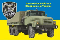 Прапор Автомобільних військ ЗСУ. Варіант-04 Прапор Автомобільних військ ЗСУ. Варіант-04
