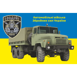 Прапор Автомобільних військ ЗСУ. Варіант-04 Прапор Автомобільних військ ЗСУ. Варіант-04