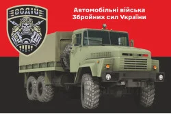 Прапор Автомобільних військ ЗСУ. Варіант-05 Прапор Автомобільних військ ЗСУ. Варіант-05