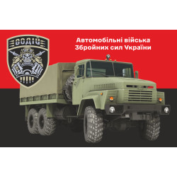 Прапор Автомобільних військ ЗСУ. Варіант-05 Прапор Автомобільних військ ЗСУ. Варіант-05