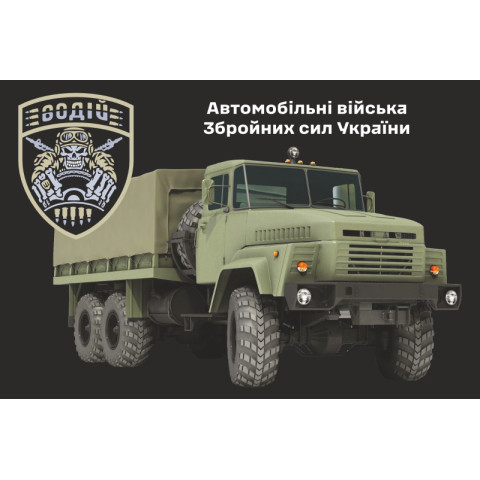 Прапор Автомобільних військ ЗСУ. Варіант-06