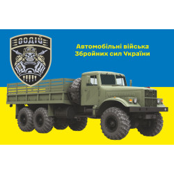 Прапор Автомобільних військ ЗСУ. Варіант-07 Прапор Автомобільних військ ЗСУ. Варіант-07