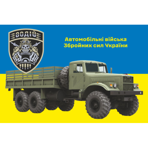 Прапор Автомобільних військ ЗСУ. Варіант-07