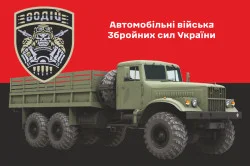 Прапор Автомобільних військ ЗСУ. Варіант-08 Прапор Автомобільних військ ЗСУ. Варіант-08
