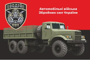 Флаг Автомобильных войск ВСУ. Вариант-08 Флаг Автомобильных войск ВСУ. Вариант-08
