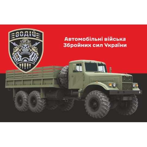 Прапор Автомобільних військ ЗСУ. Варіант-08