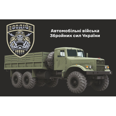 Прапор Автомобільних військ ЗСУ. Варіант-09