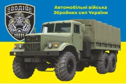 Прапор Автомобільних військ ЗСУ. Варіант-10 Прапор Автомобільних військ ЗСУ. Варіант-10