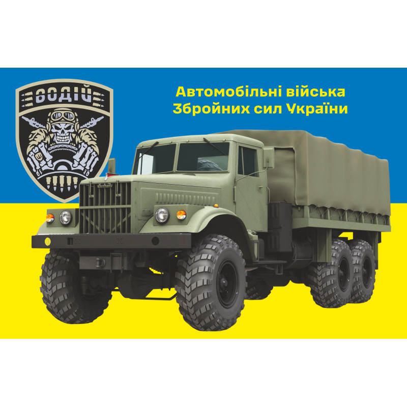 Флаг Автомобильных войск ВСУ. Вариант-10 Флаг Автомобильных войск ВСУ. Вариант-10