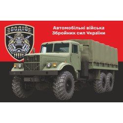Прапор Автомобільних військ ЗСУ. Варіант-11 Прапор Автомобільних військ ЗСУ. Варіант-11
