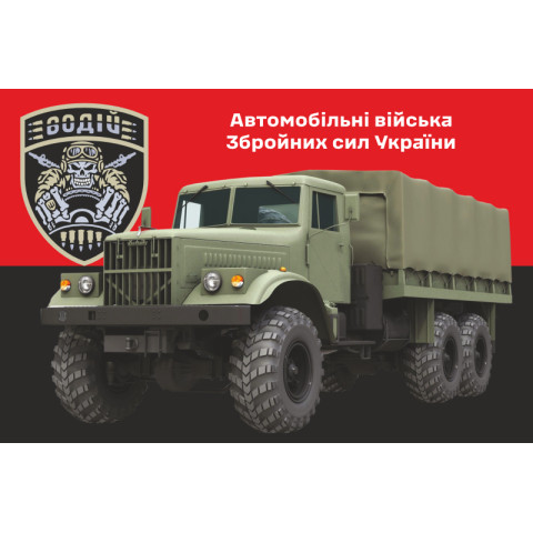 Прапор Автомобільних військ ЗСУ. Варіант-11