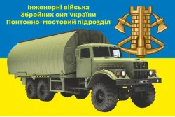 Прапор Понтонно-мостового підрозділу ЗСУ. Варіант-01 Прапор Понтонно-мостового підрозділу ЗСУ. Варіант-01