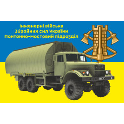 Флаг Понтонно-мостового подразделения ВСУ. Вариант-01 Флаг Понтонно-мостового подразделения ВСУ. Вариант-01