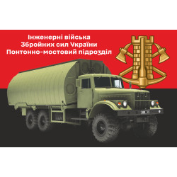 Флаг Понтонно-мостового подразделения ВСУ. Вариант-02 Флаг Понтонно-мостового подразделения ВСУ. Вариант-02