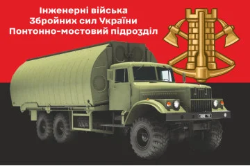 Прапор Понтонно-мостового підрозділу ЗСУ. Варіант-02
